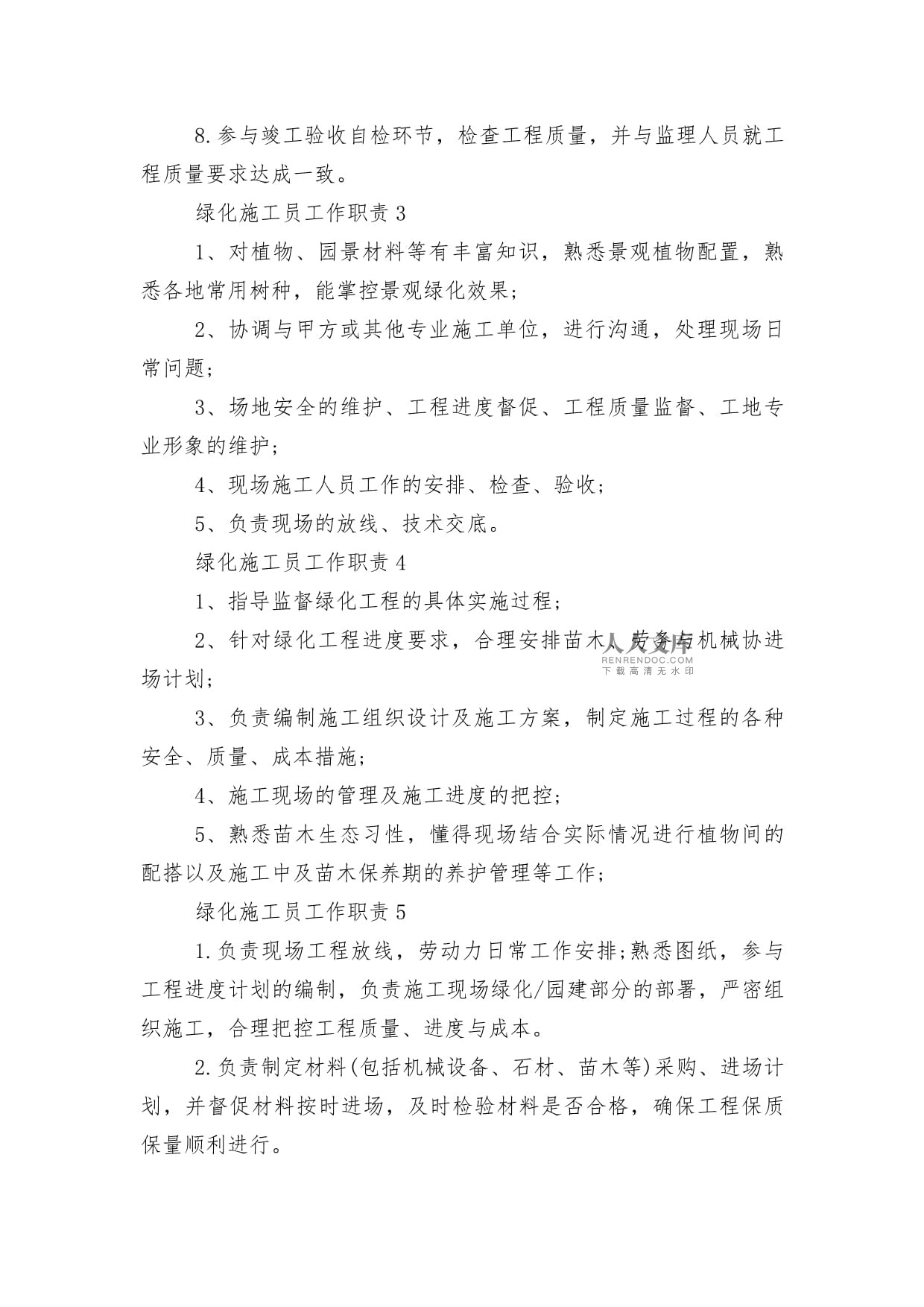 綠化施工員工作職責(zé)描述10篇(實用)